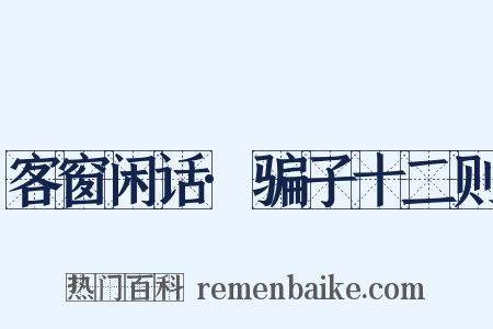 客窗闲话·骗子十二则是什么意思的图片